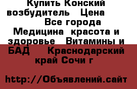 Купить Конский возбудитель › Цена ­ 2 300 - Все города Медицина, красота и здоровье » Витамины и БАД   . Краснодарский край,Сочи г.